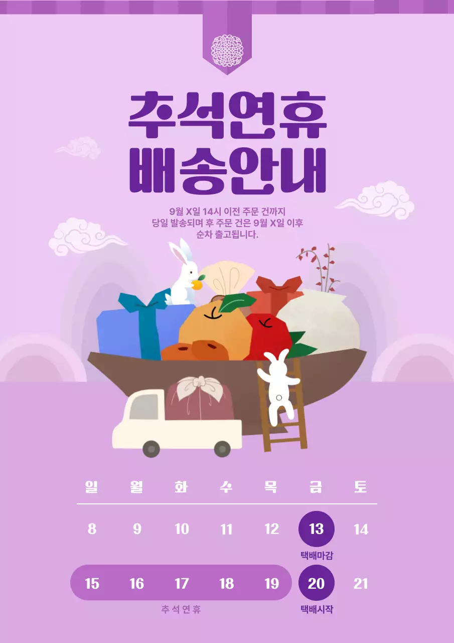 연보라와 보라색의 전통 추석연휴배송안내 정보