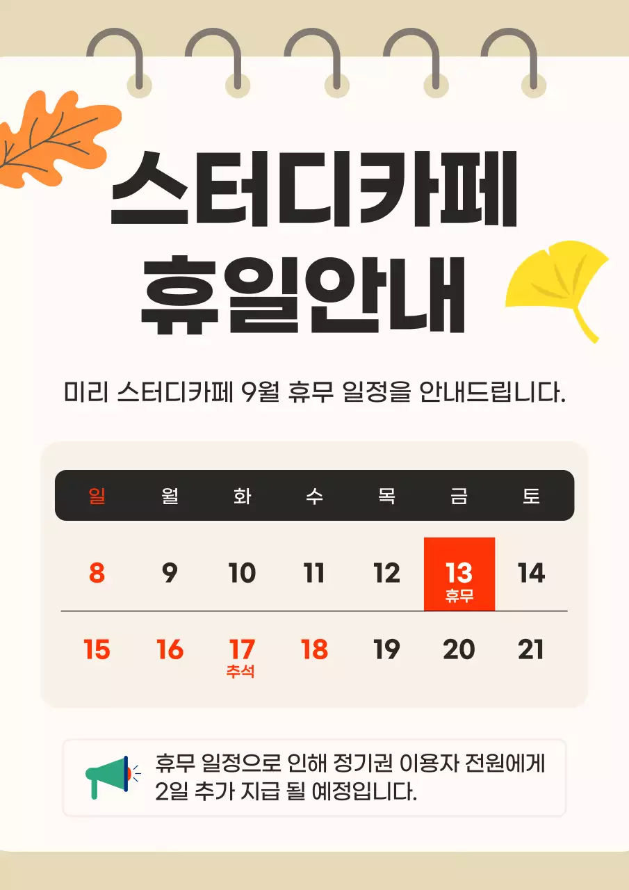 베이지와 주황색의 심플한 스터디 카페 휴일 안내 게시글