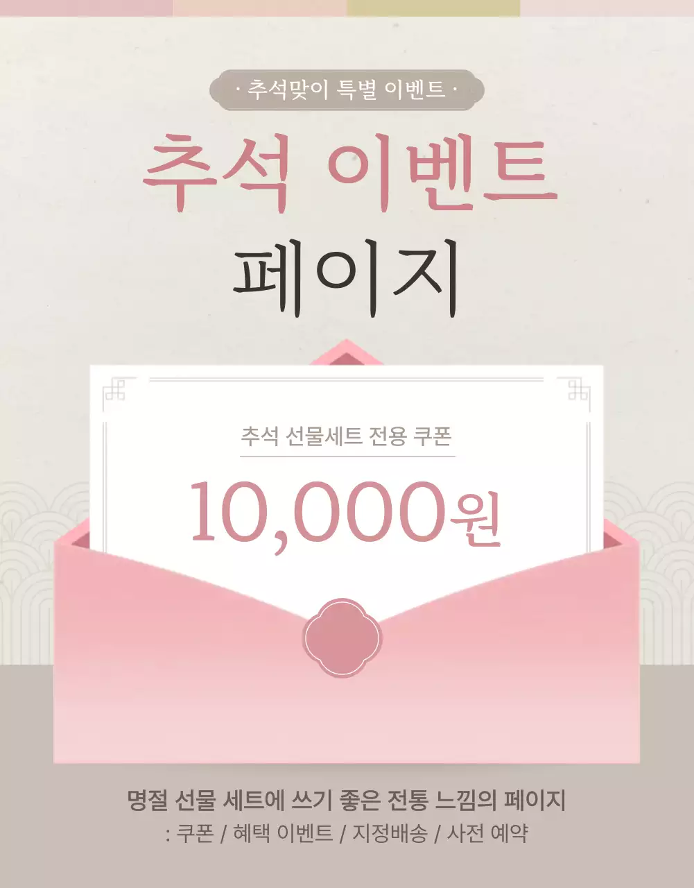 아이보리색과 핑크색의 전통적인 추석 한과 선물세트 명절 이벤트 홍보