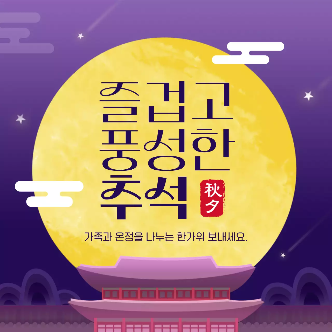 보라색과 노랑의 동양적인 추석 인사말 게시글