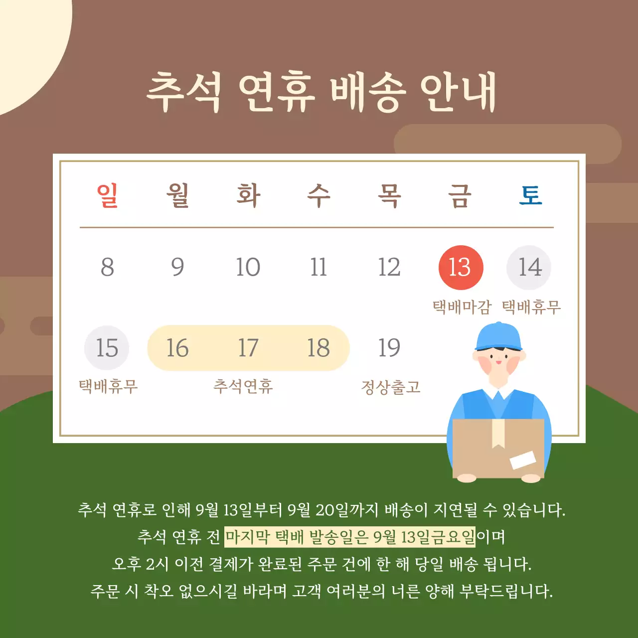 갈색 전통 추석 안내