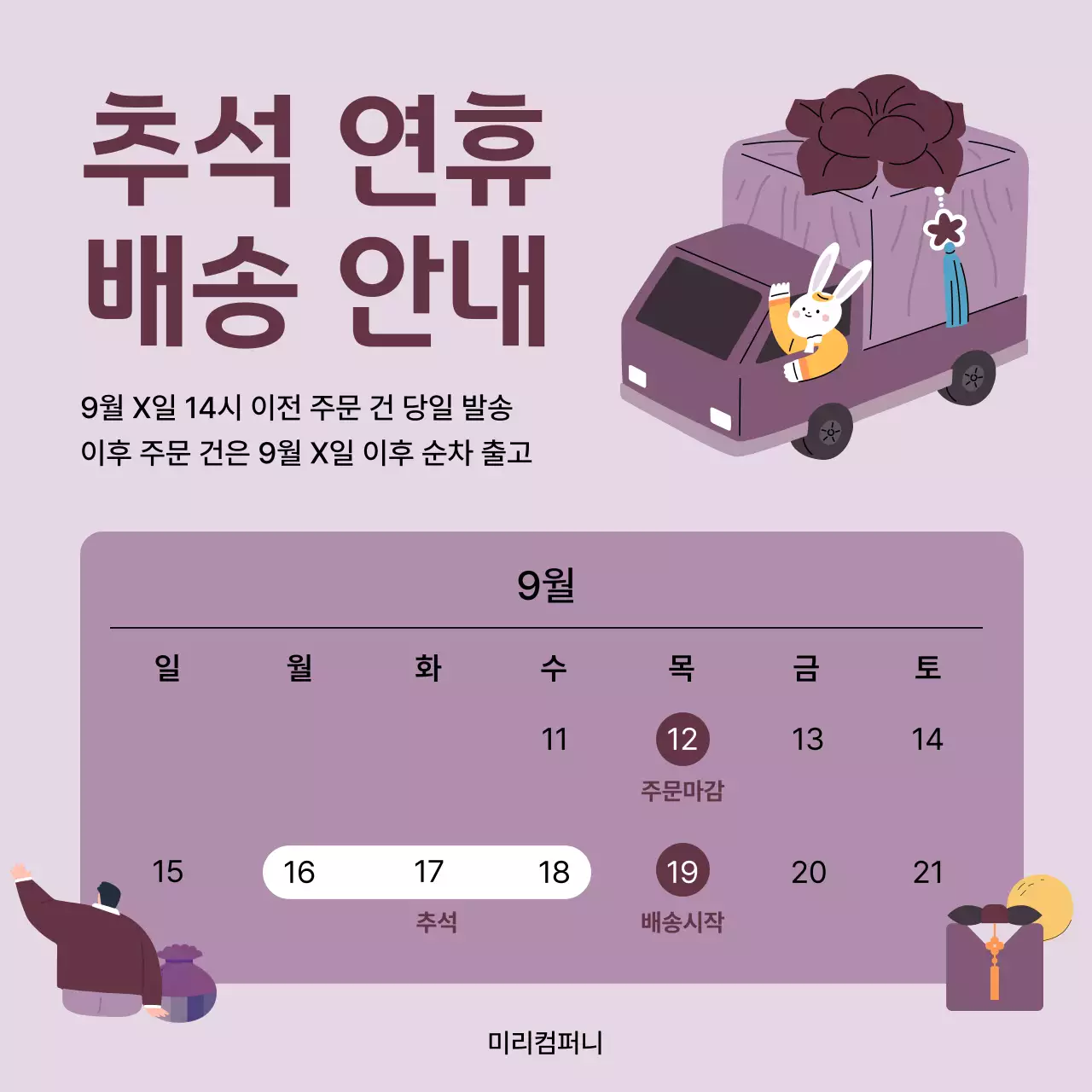 연보라 아기자기한 추석 배송 안내