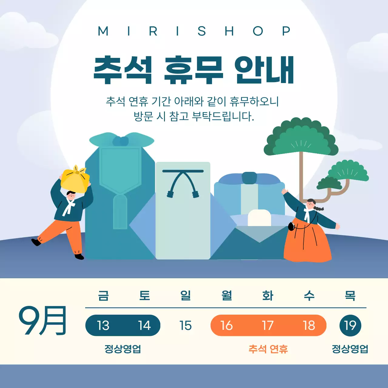 민트 전통 추석 휴무 안내
