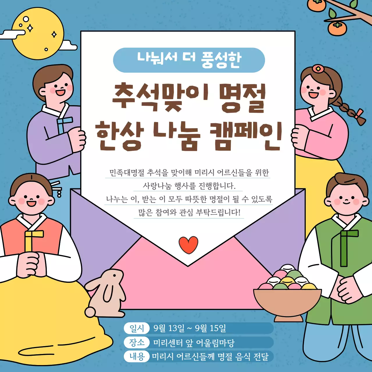 파랑 전통 추석 캠페인