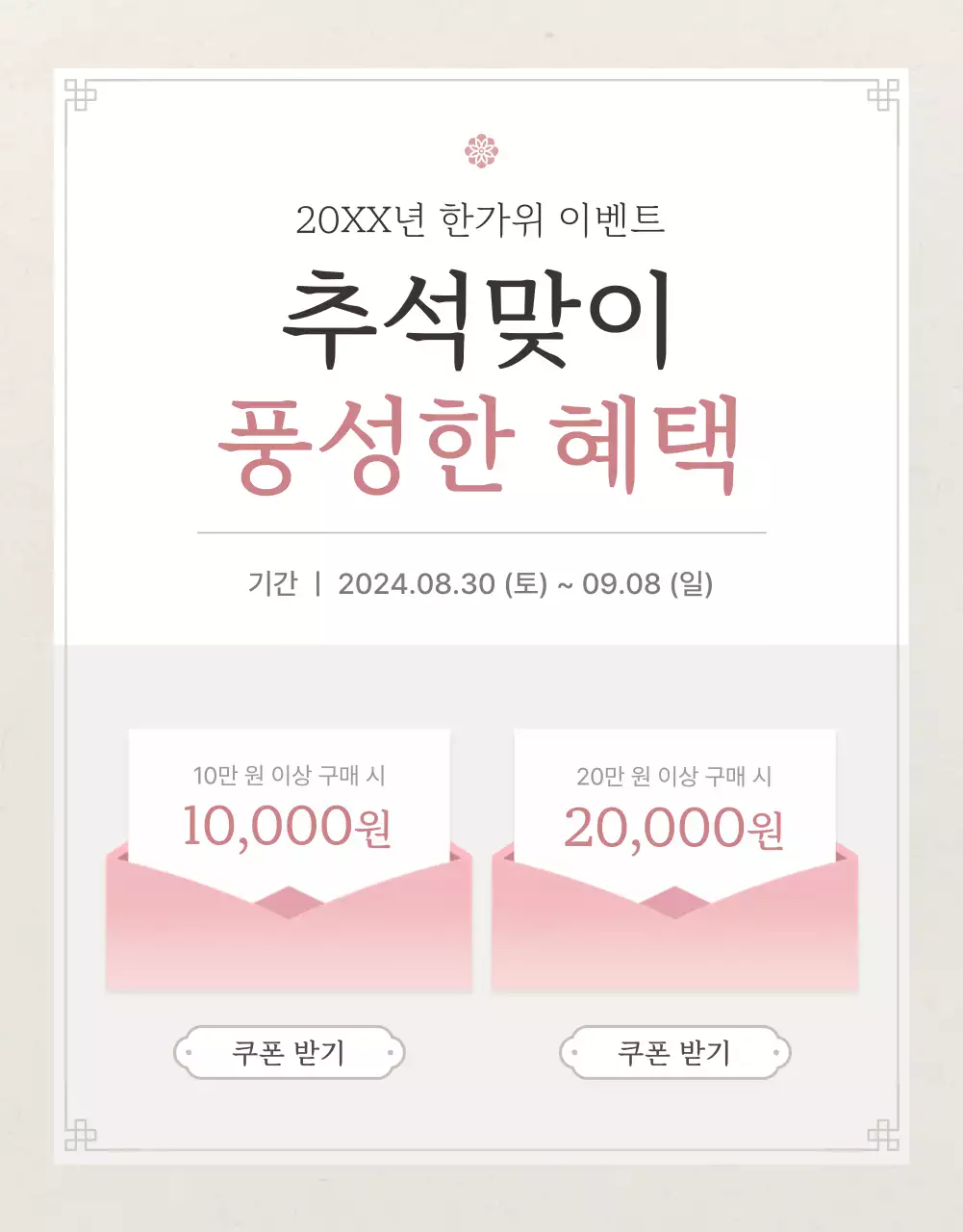 아이보리색과 핑크색의 전통적인 추석 한과 선물세트 명절 이벤트 홍보