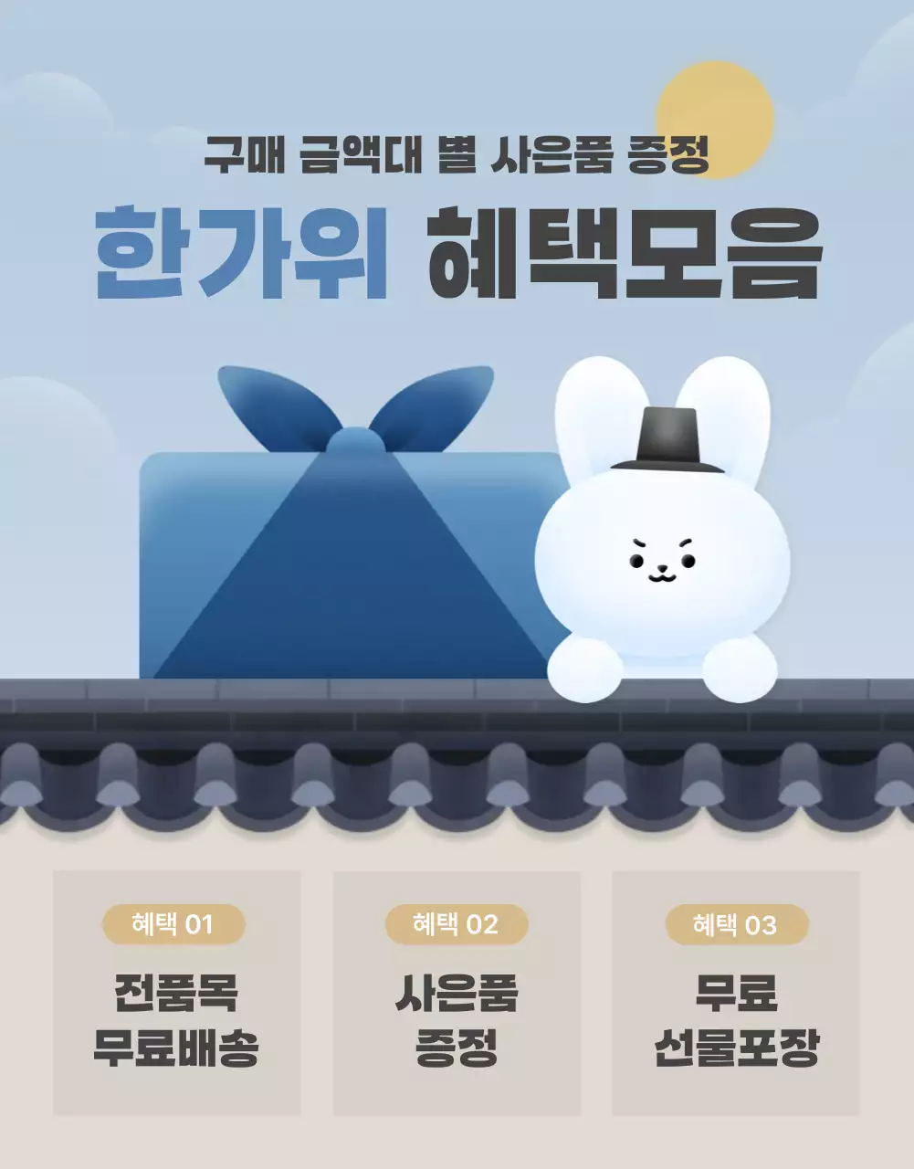 하늘색과 파랑의 아기자기한 추석 이벤트 홍보