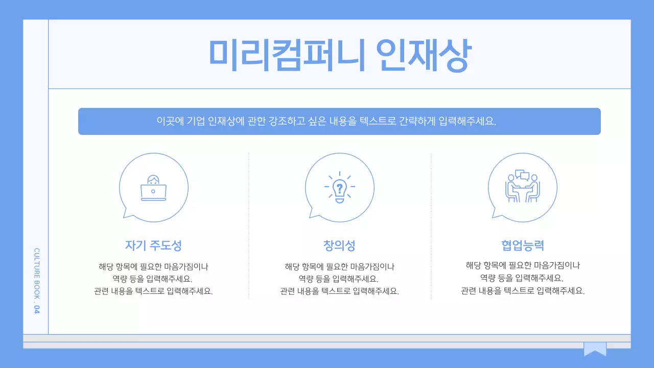 하늘색의 심플한 기업 컬쳐북 안내서