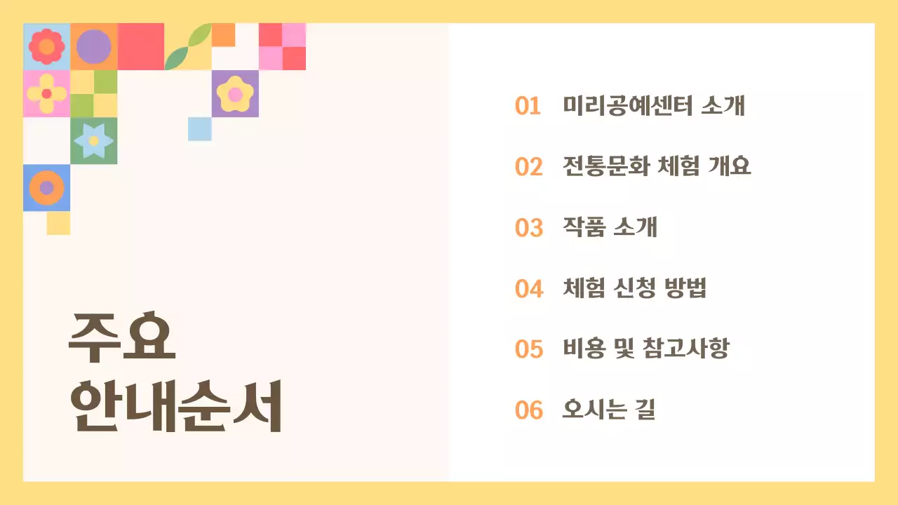 노랑과 주황색의 전통 문화체험 소개서