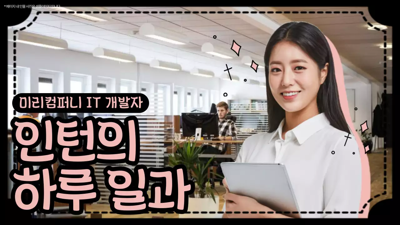 검정과 핑크색의 심플한 사내 인턴 하루 일과 브이로그 정보