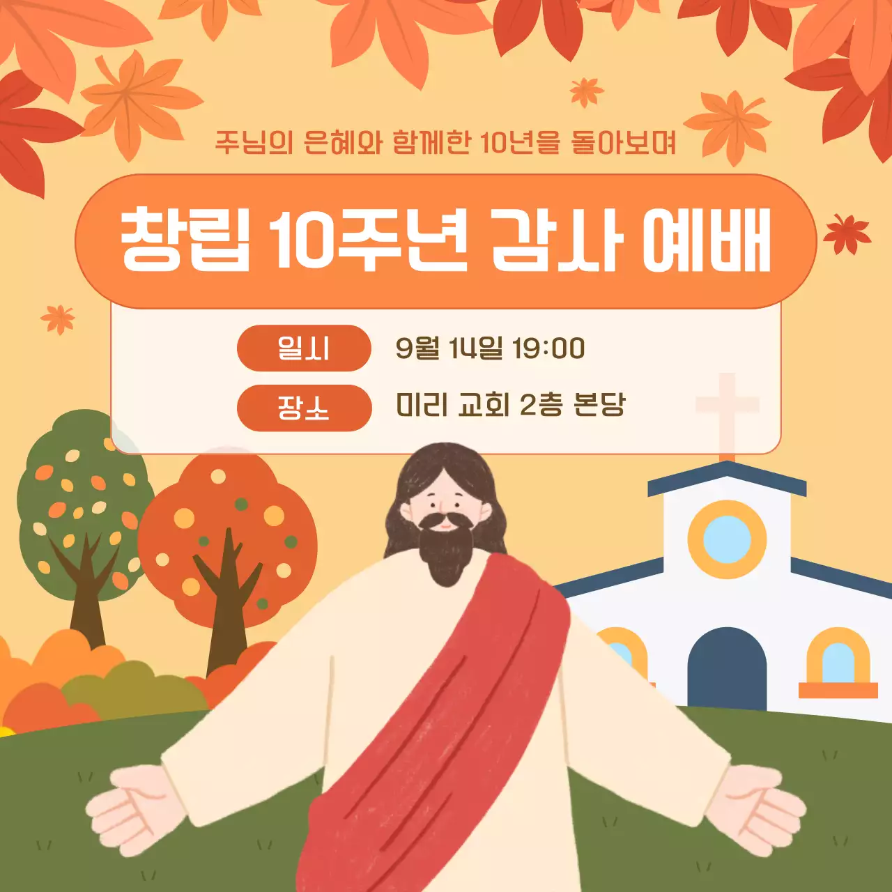 빨강과 주황색의 아기자기한 교회 행사 홍보