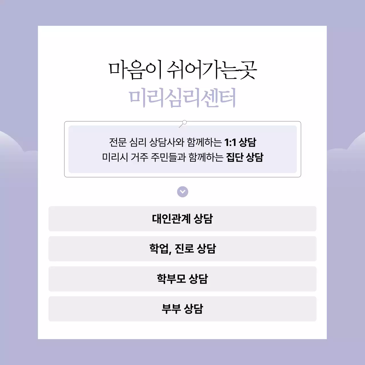 라벤더색과 흰색의 깔끔한 심리상담센터 소개서