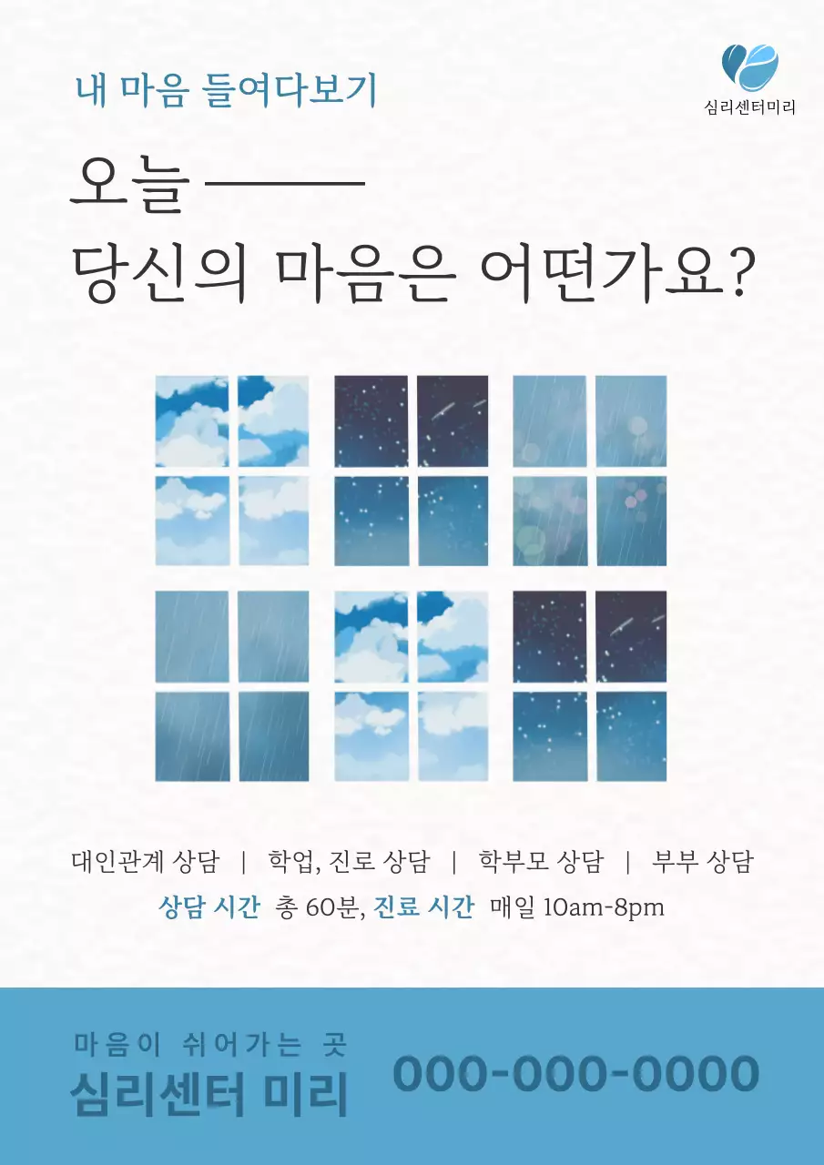하늘색 깔끔 심리상담 안내