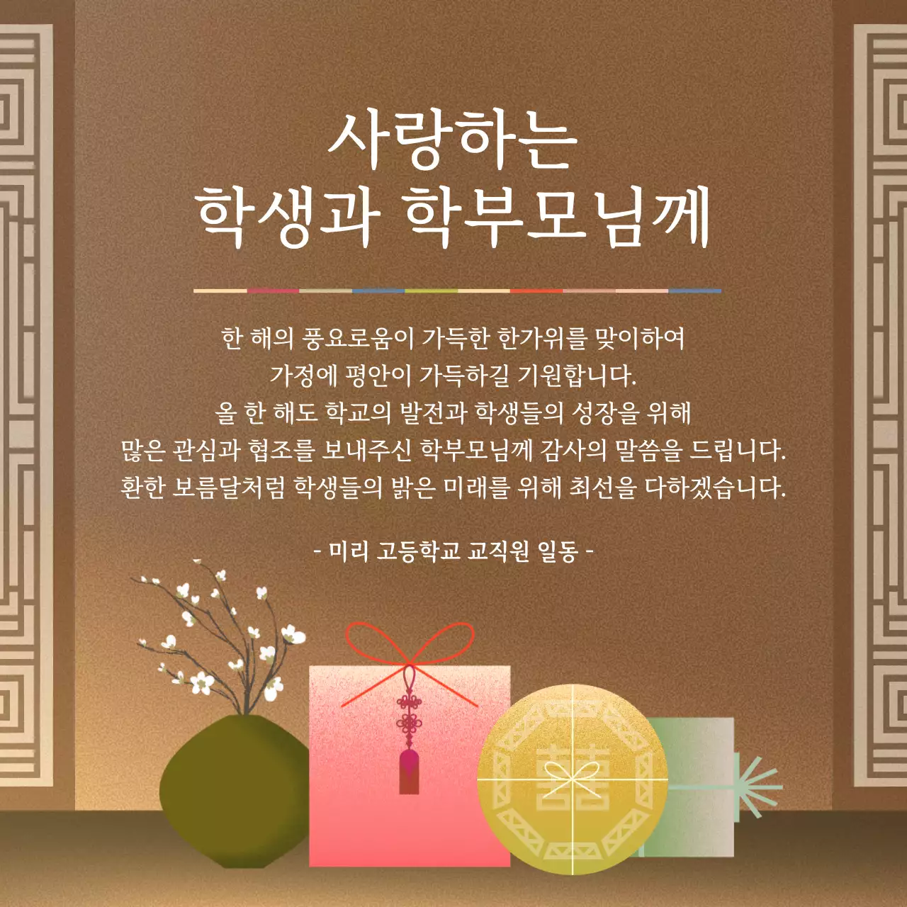 무지개색의 전통적인 추석 인사말