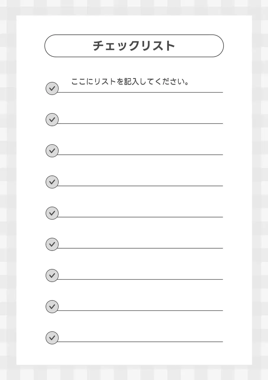 白黒 シンプル チェックリスト チェックリスト ポスター