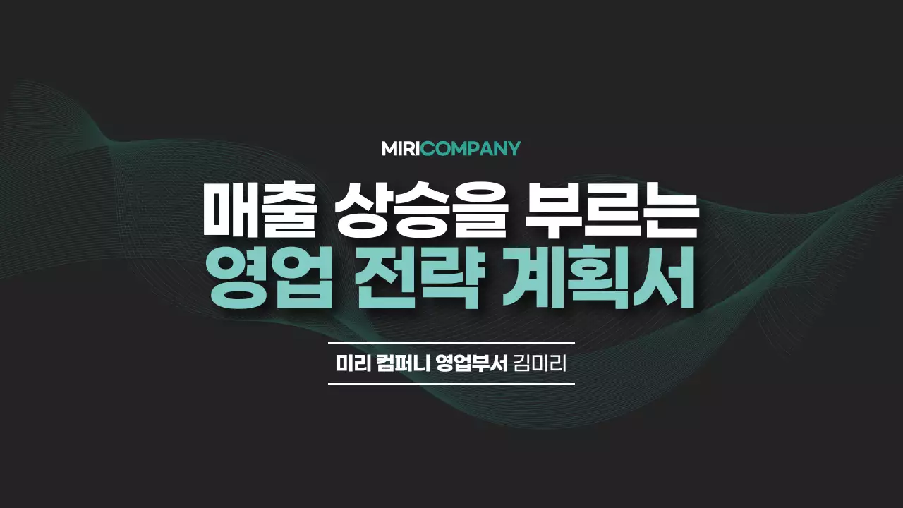 검정의 모던한 기업 영업 전략 계획서