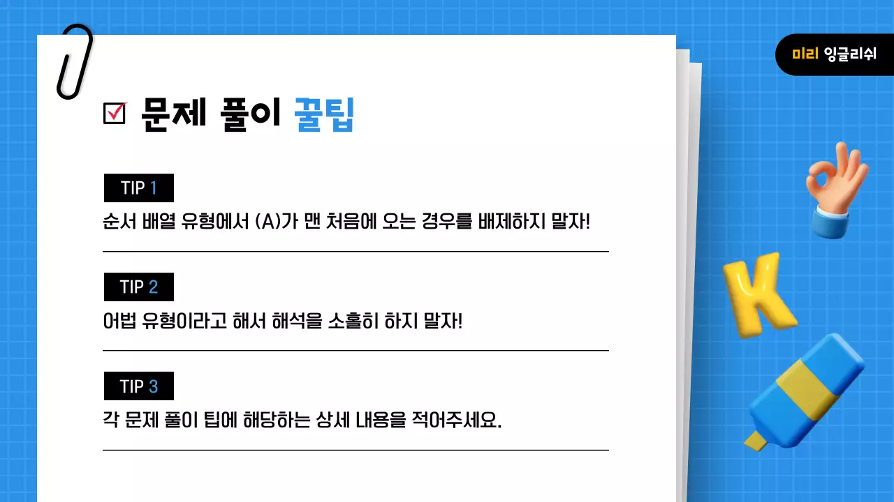 파랑과 노랑의 강조된 모의고사 해설 강의자료