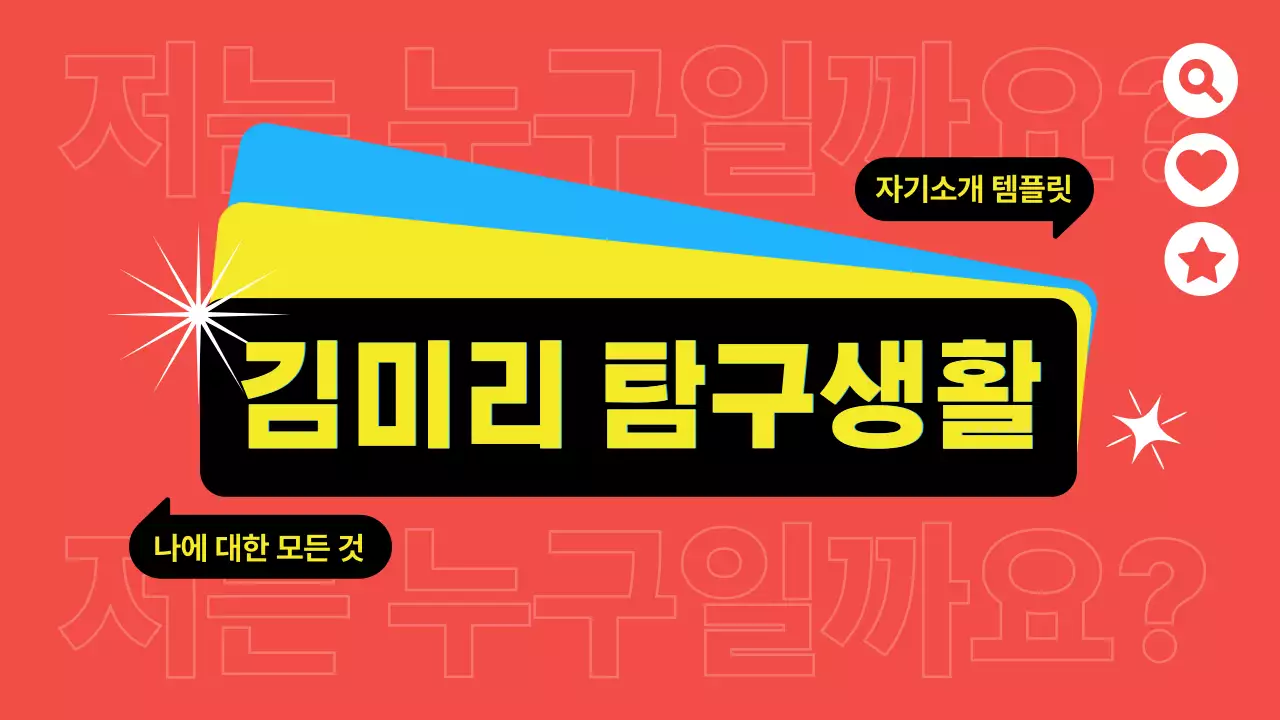 빨강과 노랑의 깔끔한 자기소개 동영상