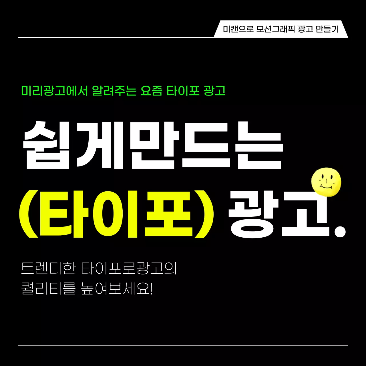 검정과 형광의 심플한 타이포 광고 영상