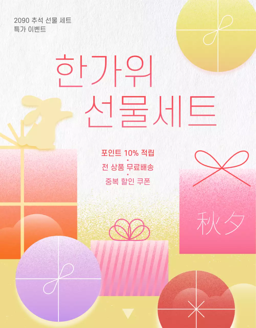 노랑과 핑크의 모던한 추석 프로모션 홍보