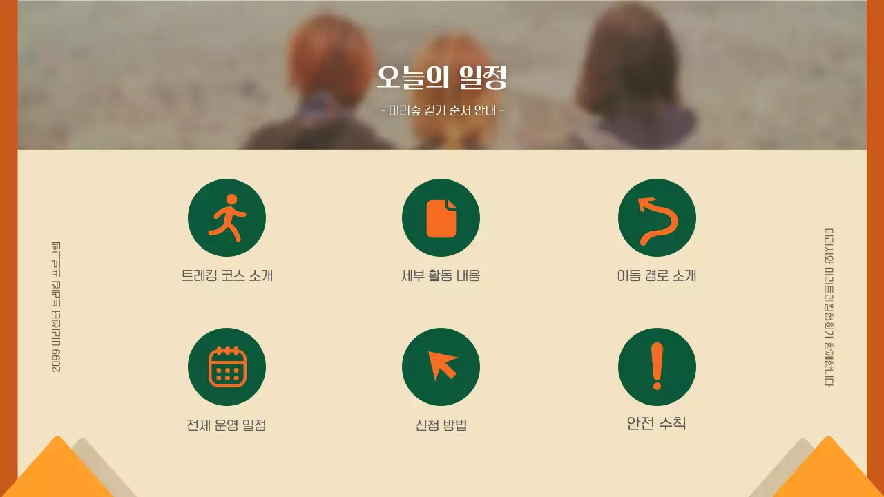 초록과 주황의 모던한 가을 트레킹 프로그램 안내