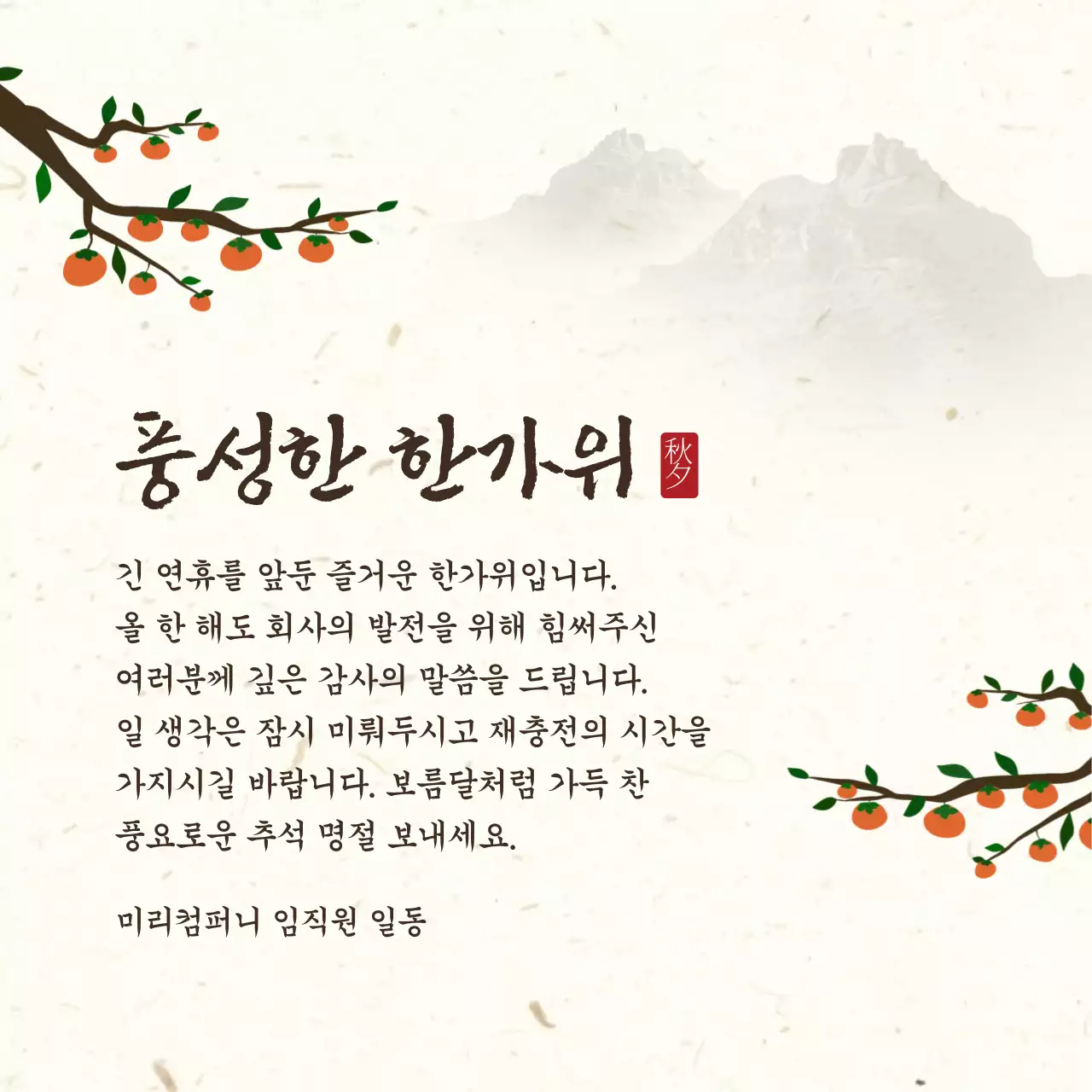 주황색과 갈색의 전통적인 추석 인사말 모음