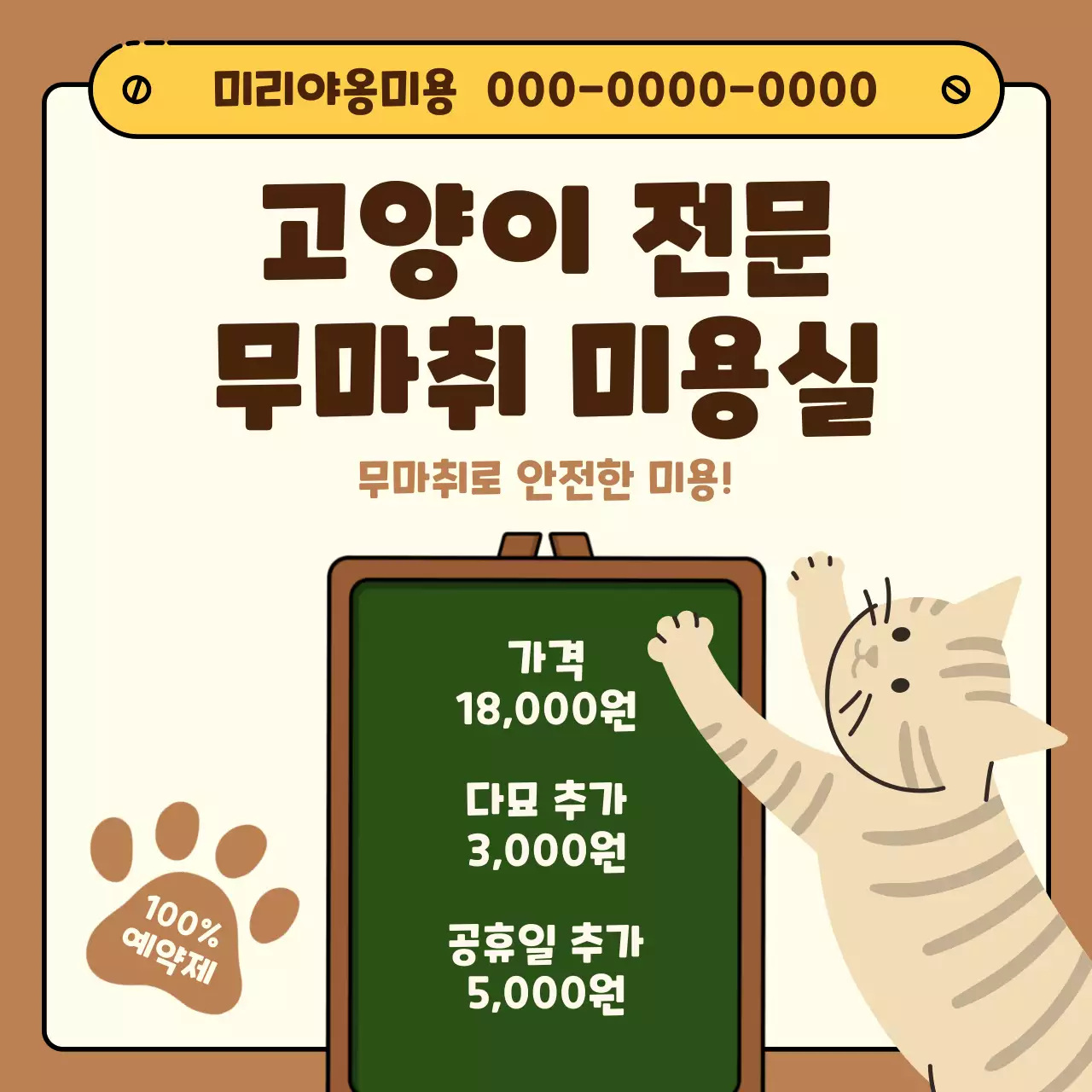 갈색 아기자기한 미용실 홍보