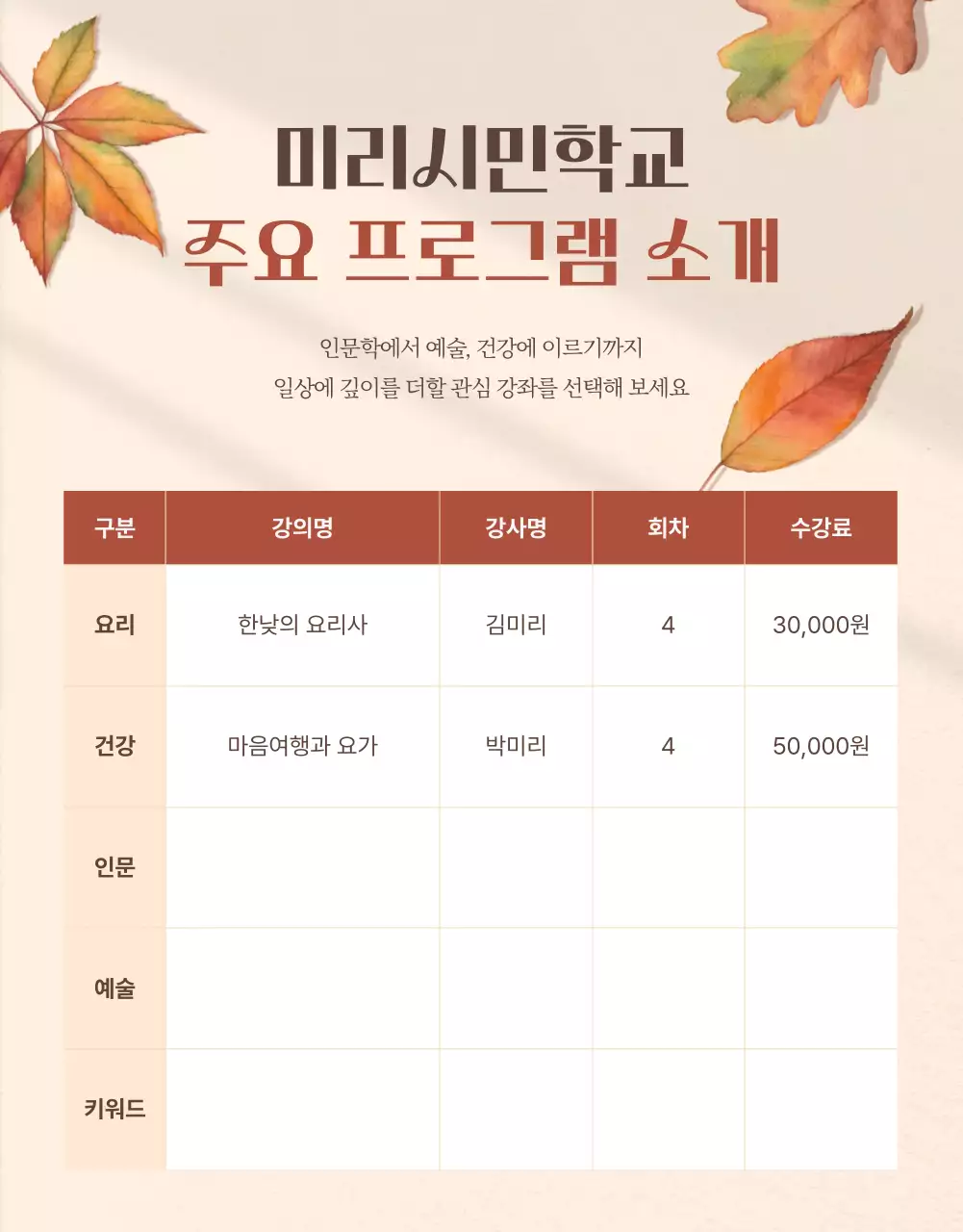 베이지의 자연 느낌 가을학기 안내서