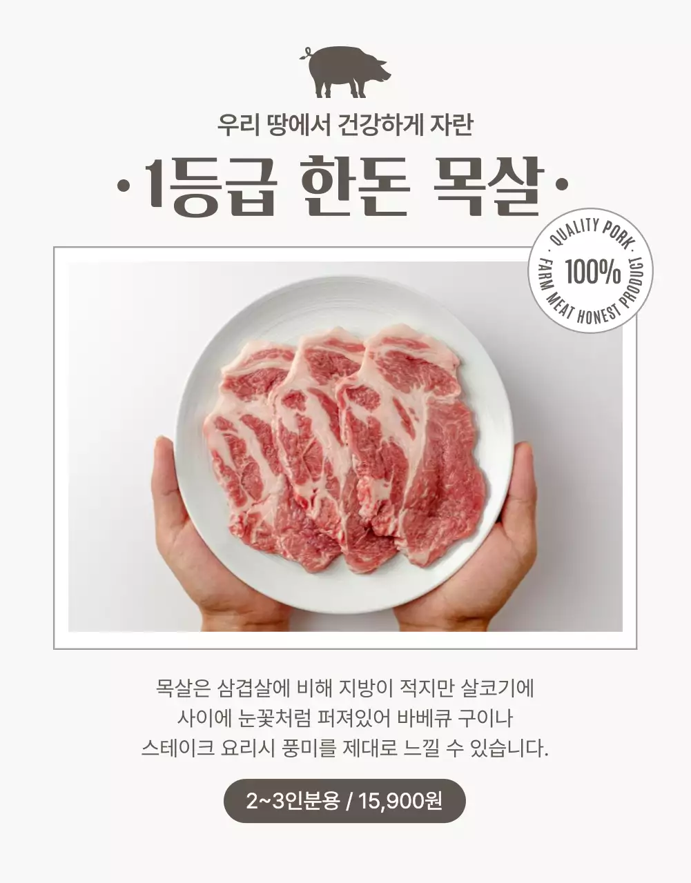 베이지색의 심플한 축산물 홍보