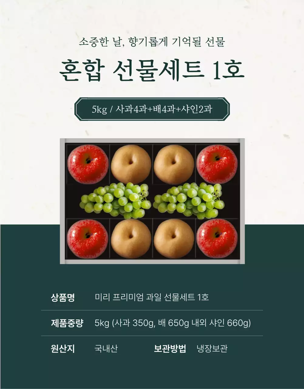 초록과 아이보리색의 전통적인 추석 과일 선물세트 옵션과 상품 디테일 홍보