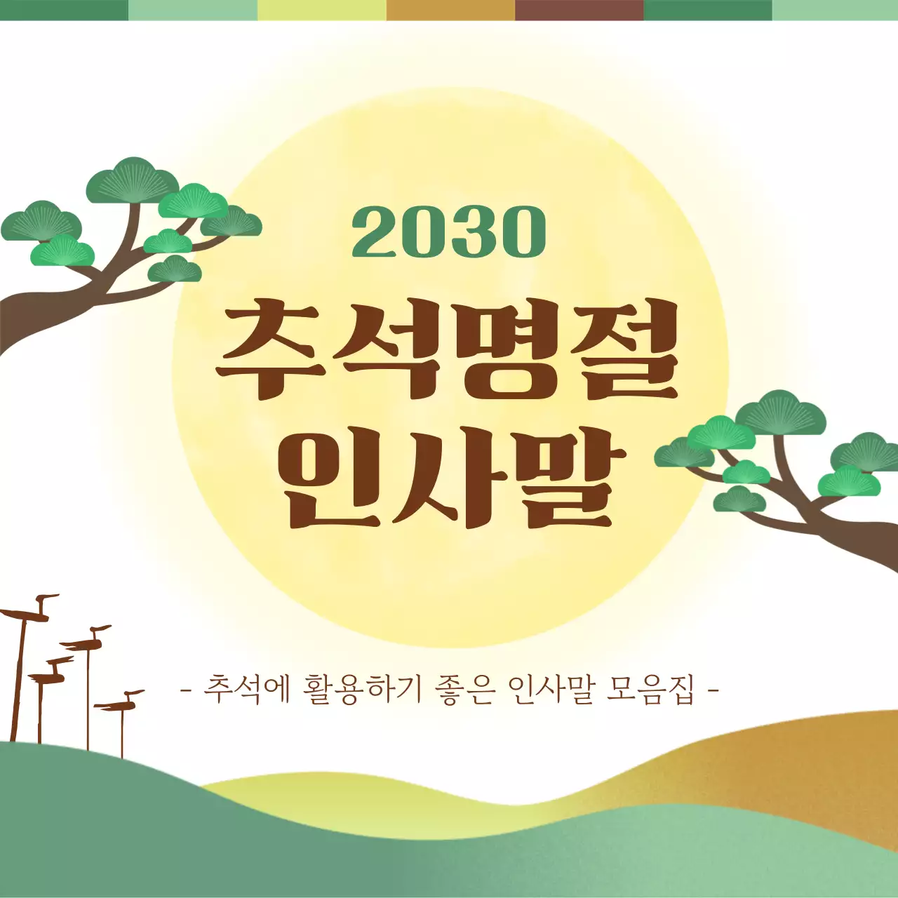 초록과 노랑의 세련된 추석 인사말 모음집