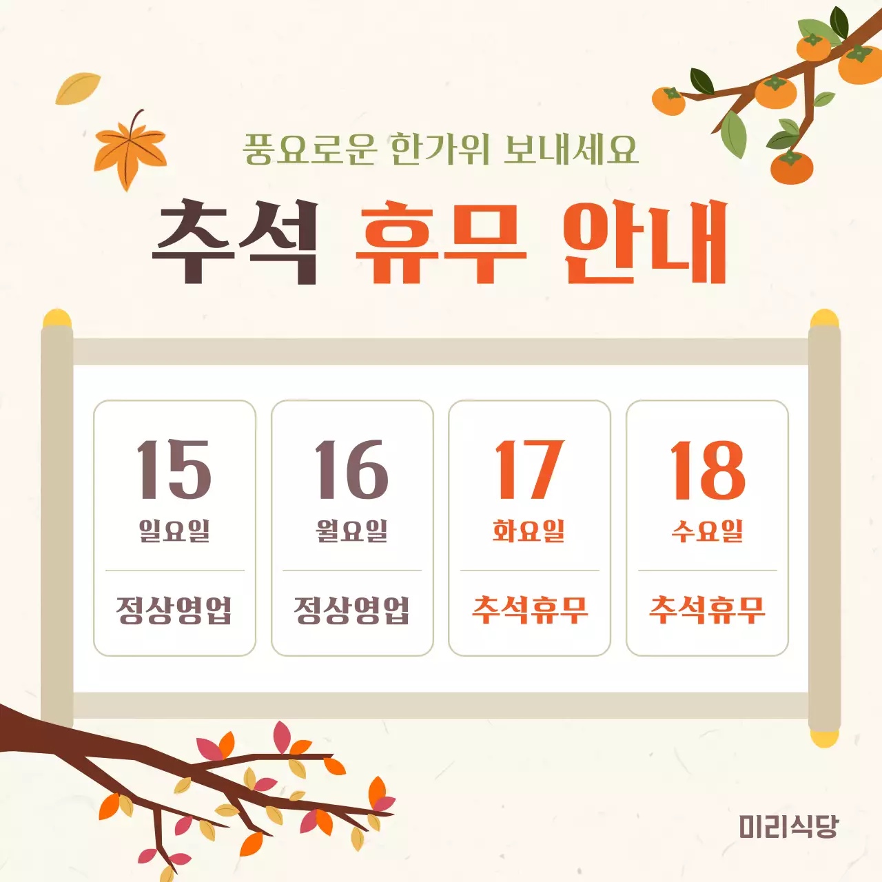 아이보리와 갈색의 동양적인 추석 휴무 안내 게시글