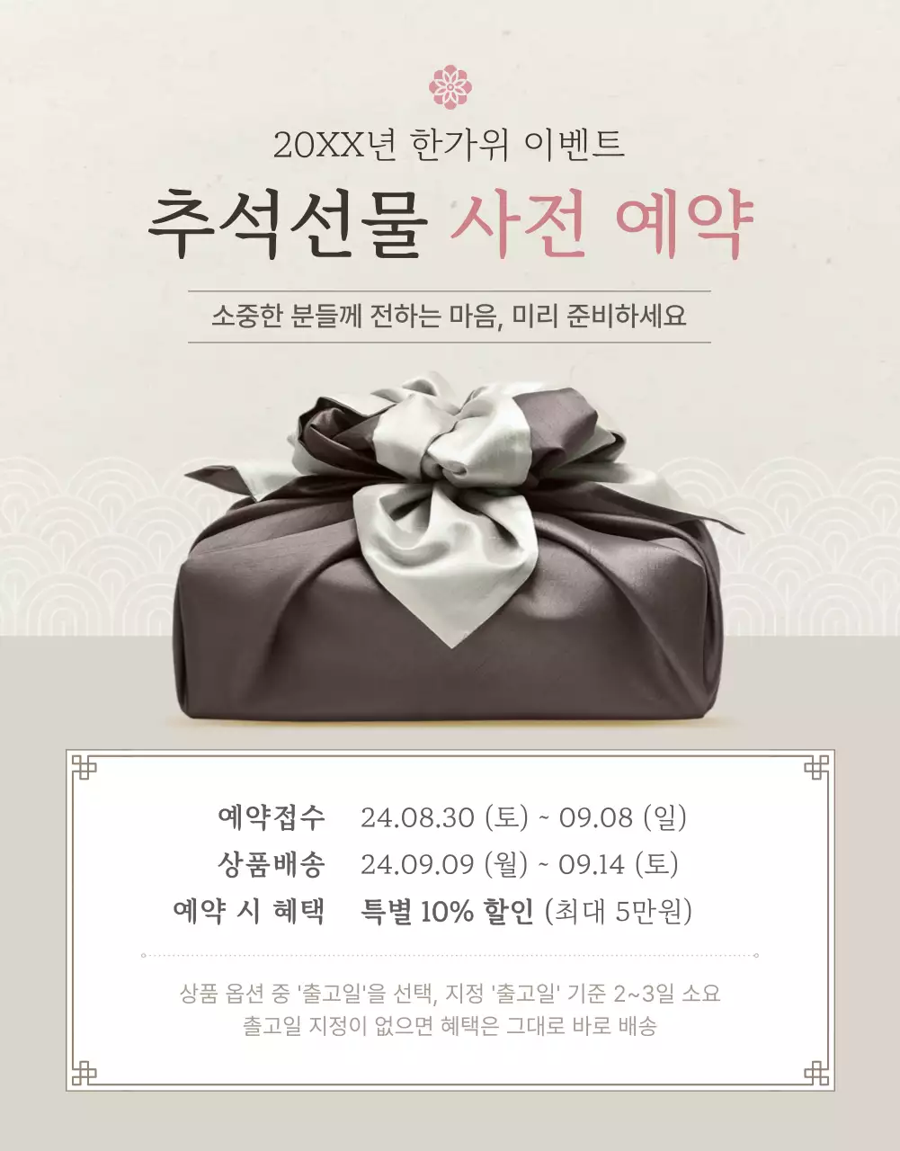 아이보리색과 핑크색의 전통적인 추석 한과 선물세트 명절 이벤트 홍보