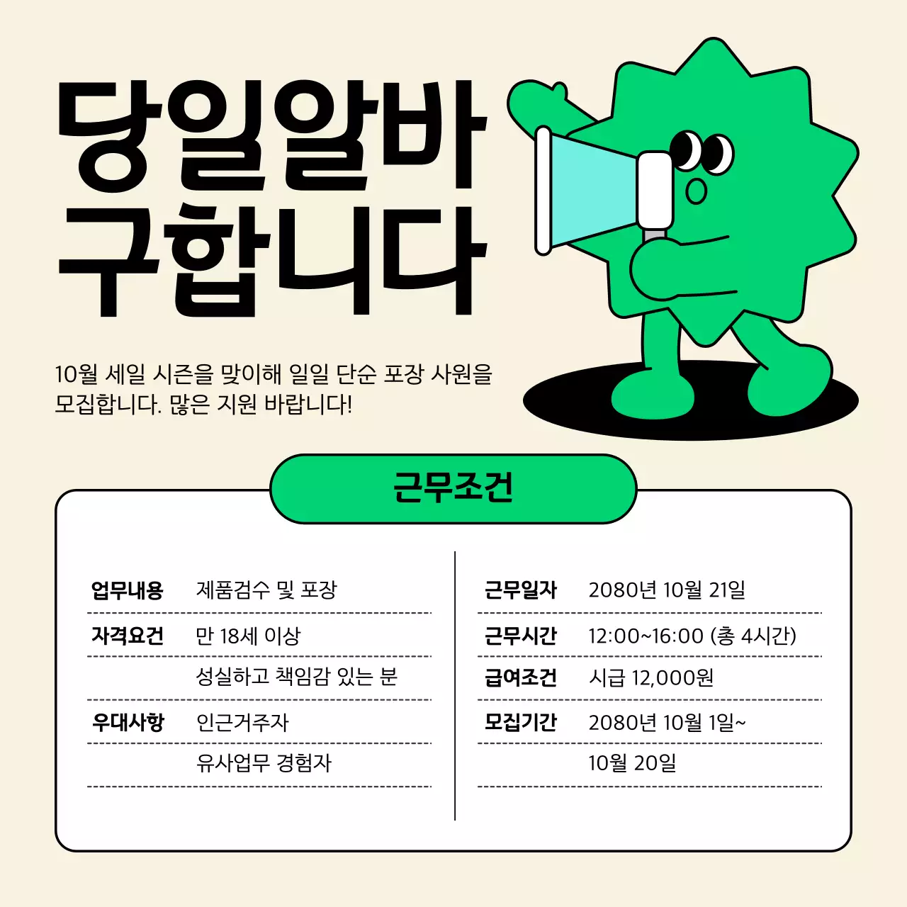 초록 심플 알바 모집 공고