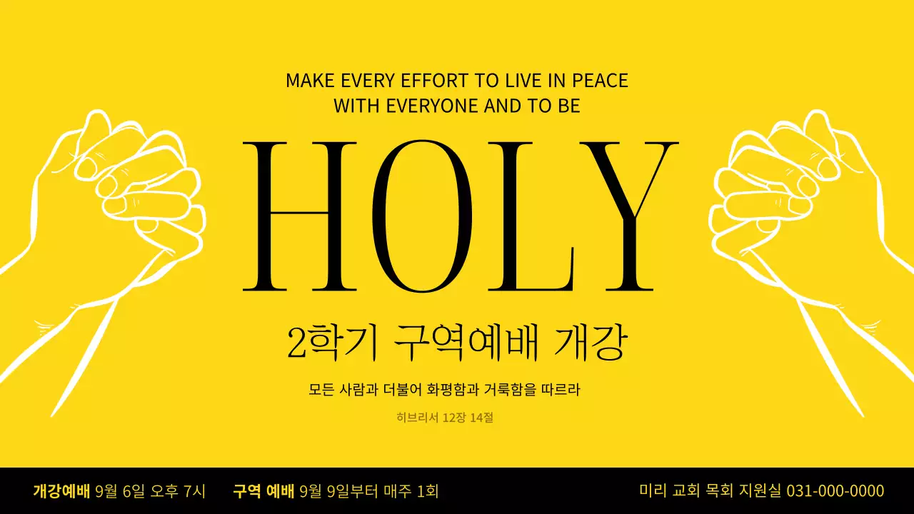 노랑과 검정의 심플한 교회 2학기 구역예배 개강 메인타이틀