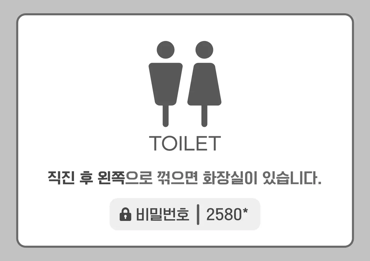 회색과 흰색의 깔끔한 화장실 안내 게시글
