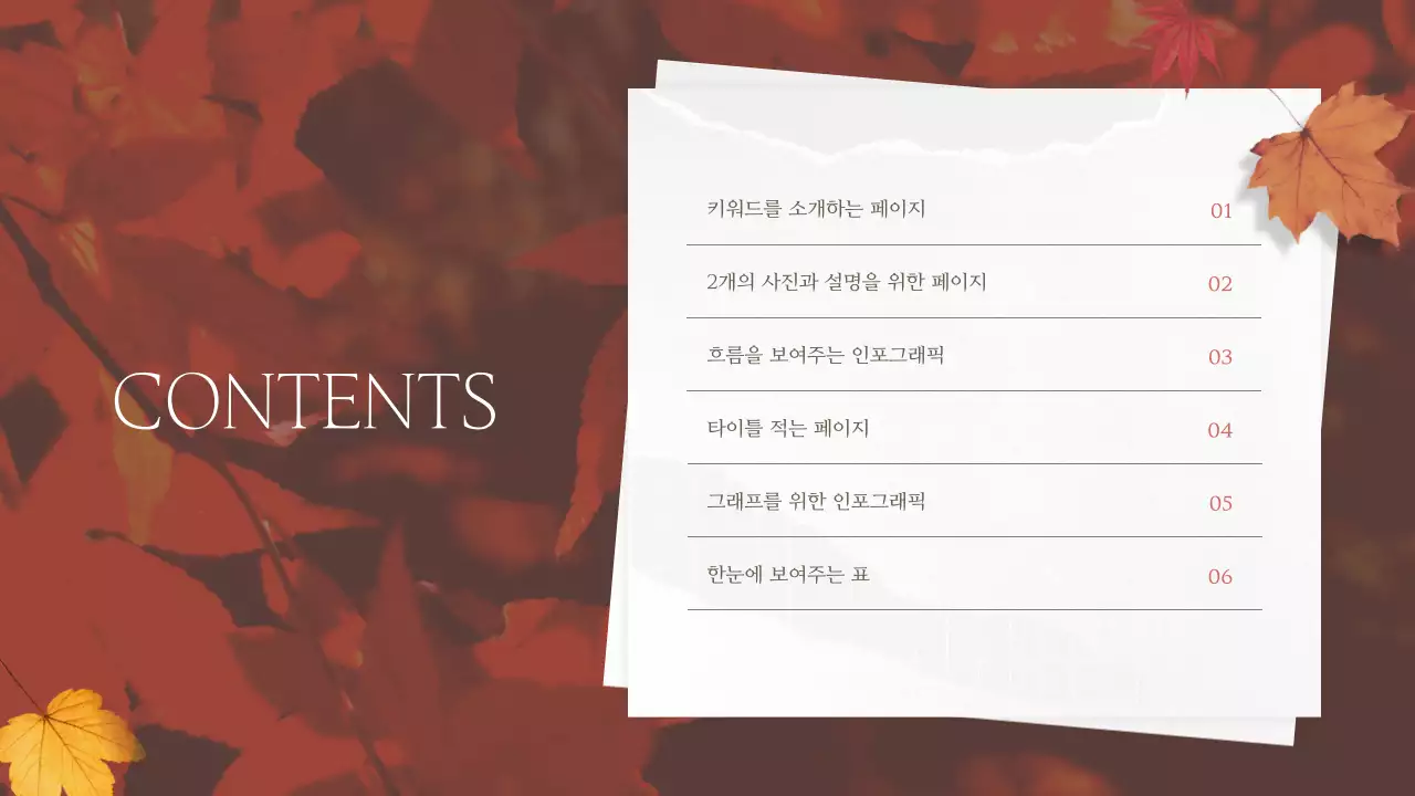 빨강의 빈티지한 가을 단풍의 발표자료