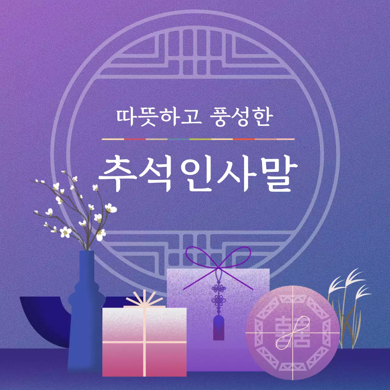 무지개색의 전통적인 추석 인사말