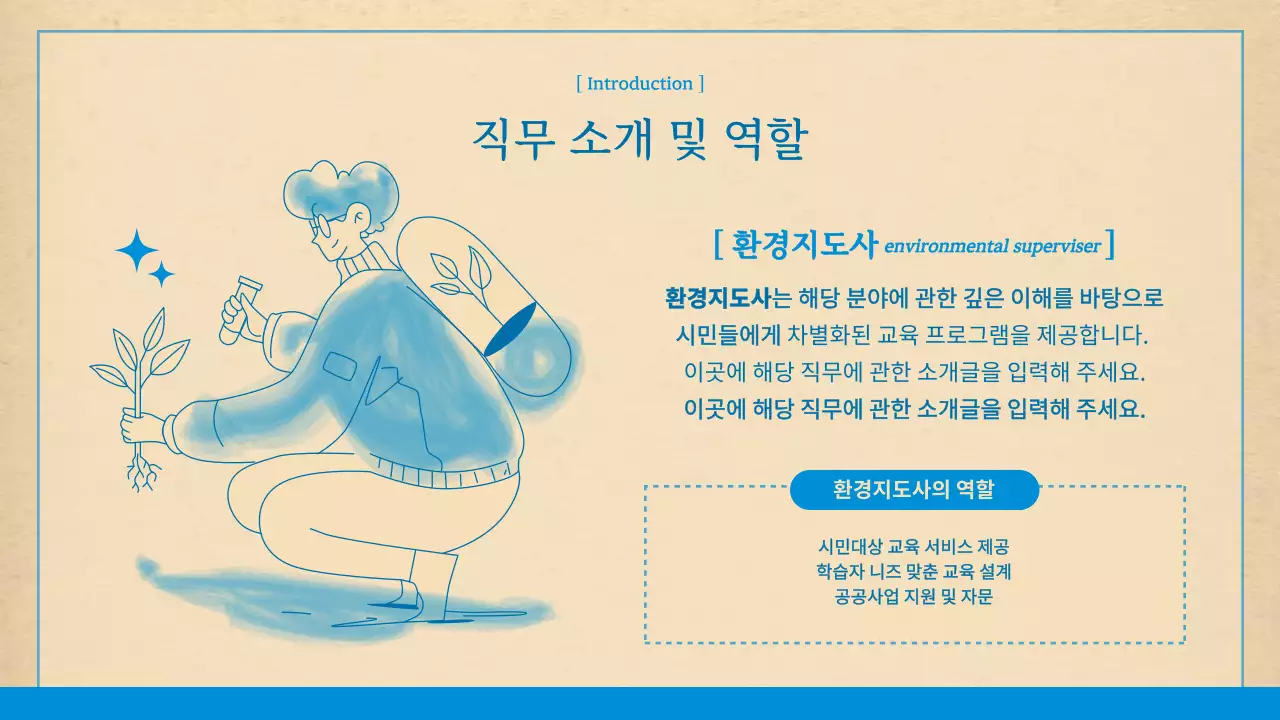 파랑과 갈색의 깔끔한 환경지도사 교육자료