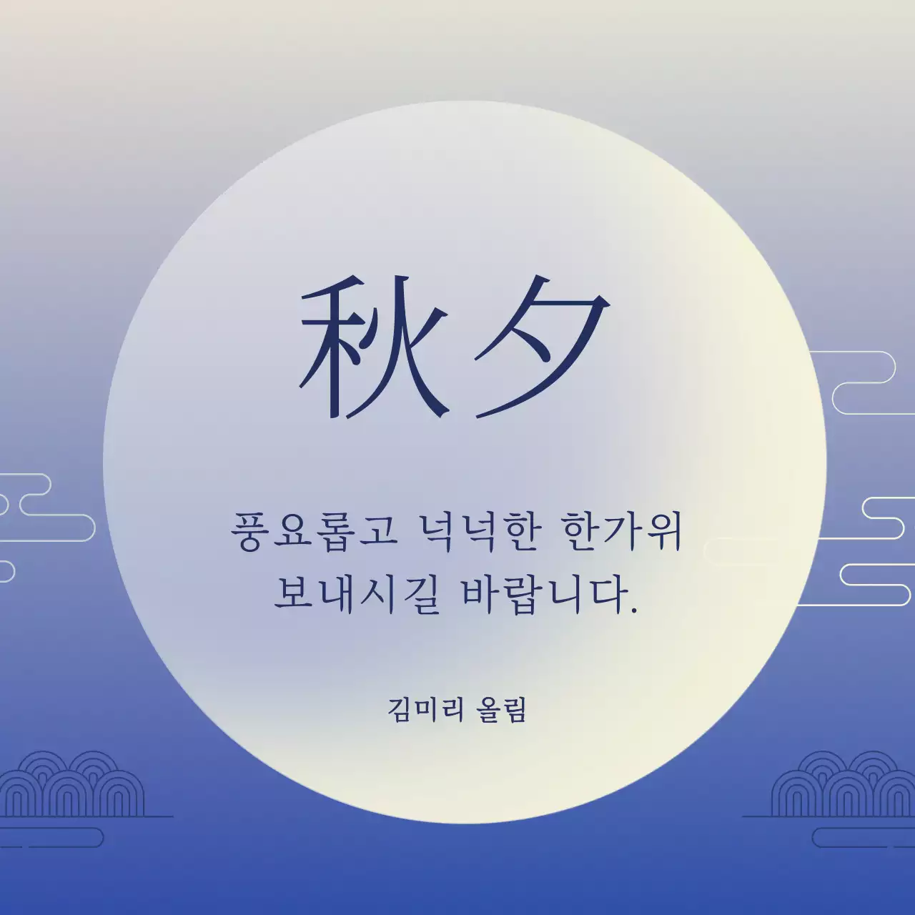 파랑 전통 한가위 기념