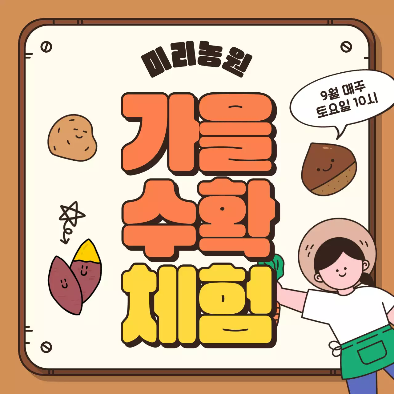 갈색 배경의 아기자기한 가을 수확 체험 홍보