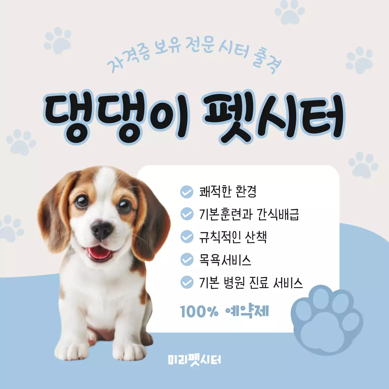 하늘색과 흰색의 심플한 강아지 펫시터 광고
