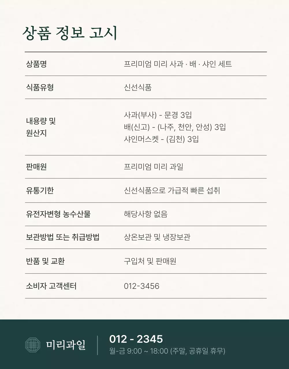 초록과 아이보리색의 전통적인 추석 과일 선물세트 안내 및 주의사항 홍보