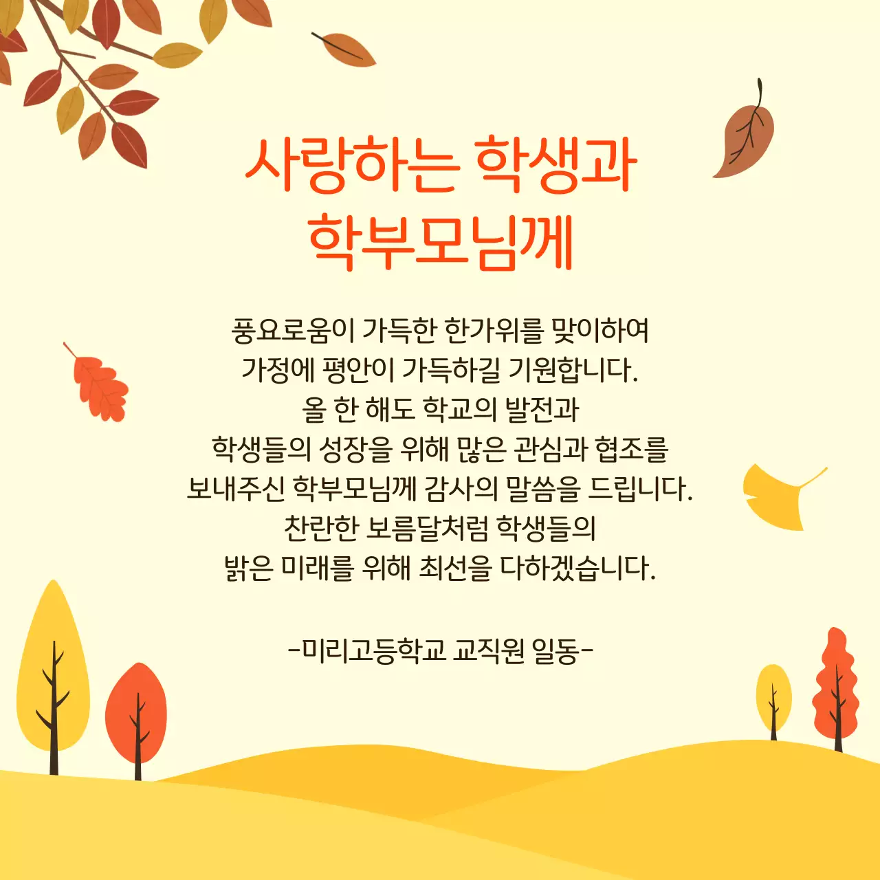 주황색과 갈색의 전통적인 추석 인사말 모음