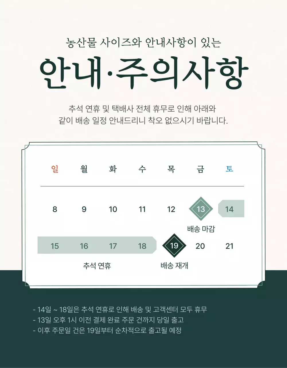 초록과 아이보리색의 전통적인 추석 과일 선물세트 안내 및 주의사항 홍보