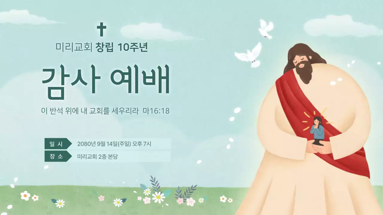 민트색의 깔끔한 교회 하반기 행사 공지