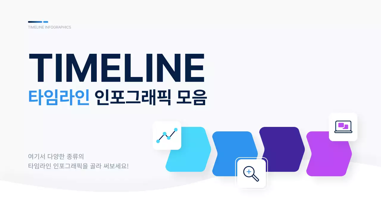 파랑과 보라색의 깔끔한 타임라인 인포그래픽 모음
