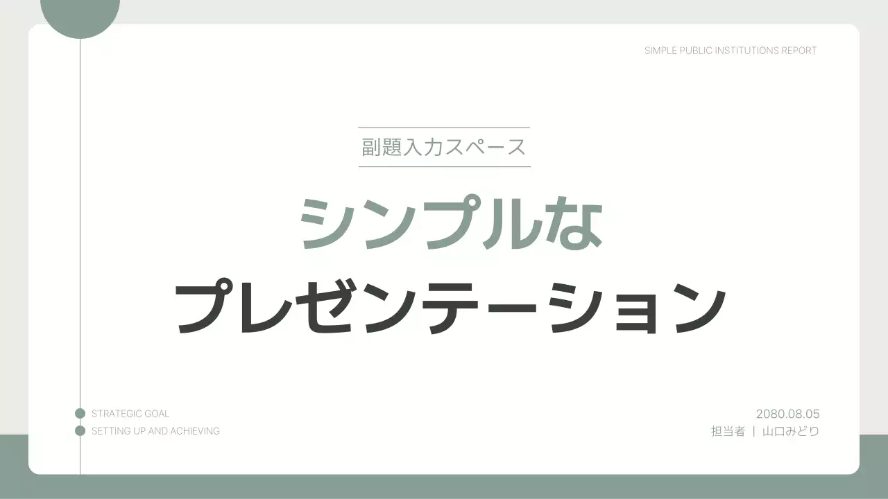 緑 シンプル プラン プレゼンテーション