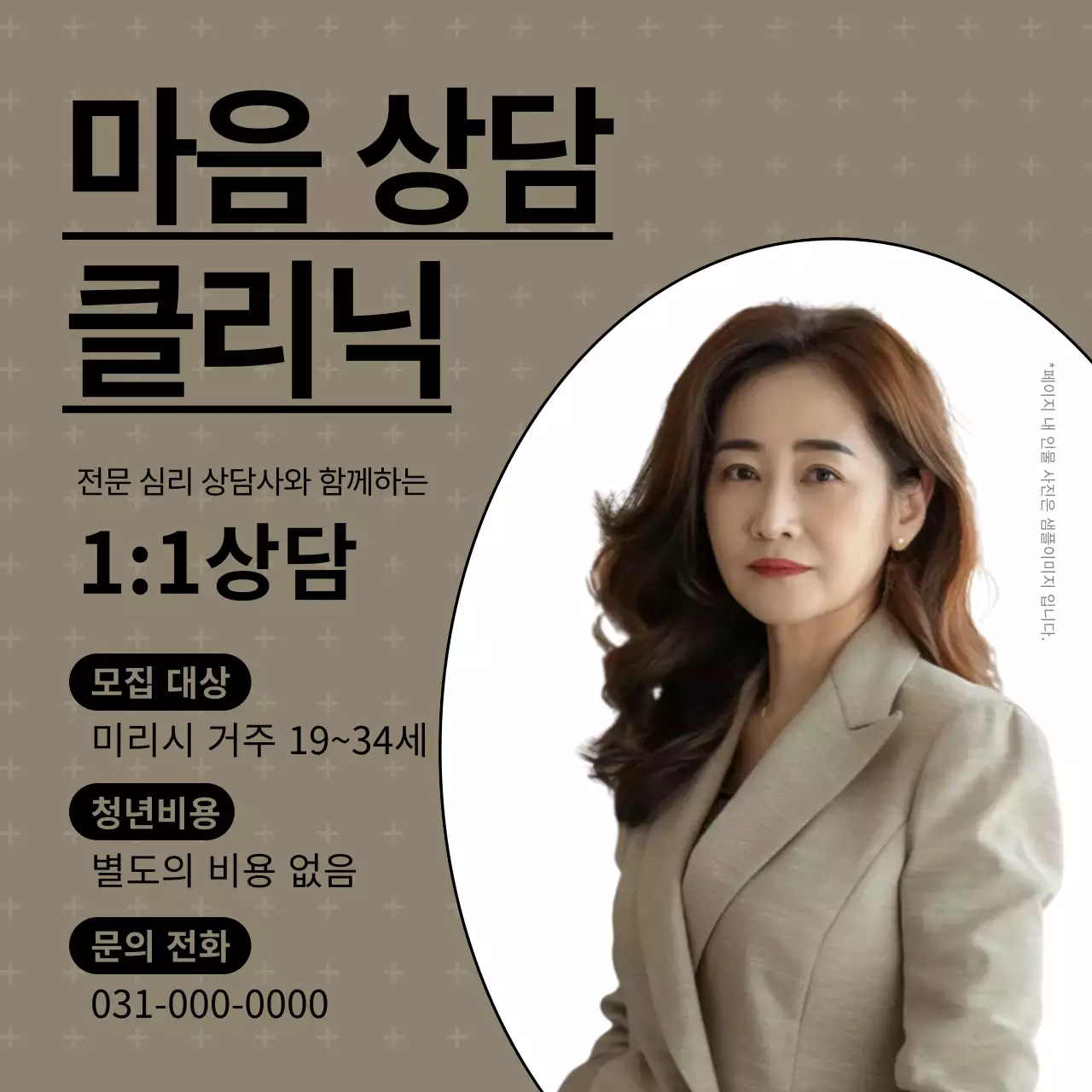 갈색과 흰색의 심플한 심리 상담 센터 광고