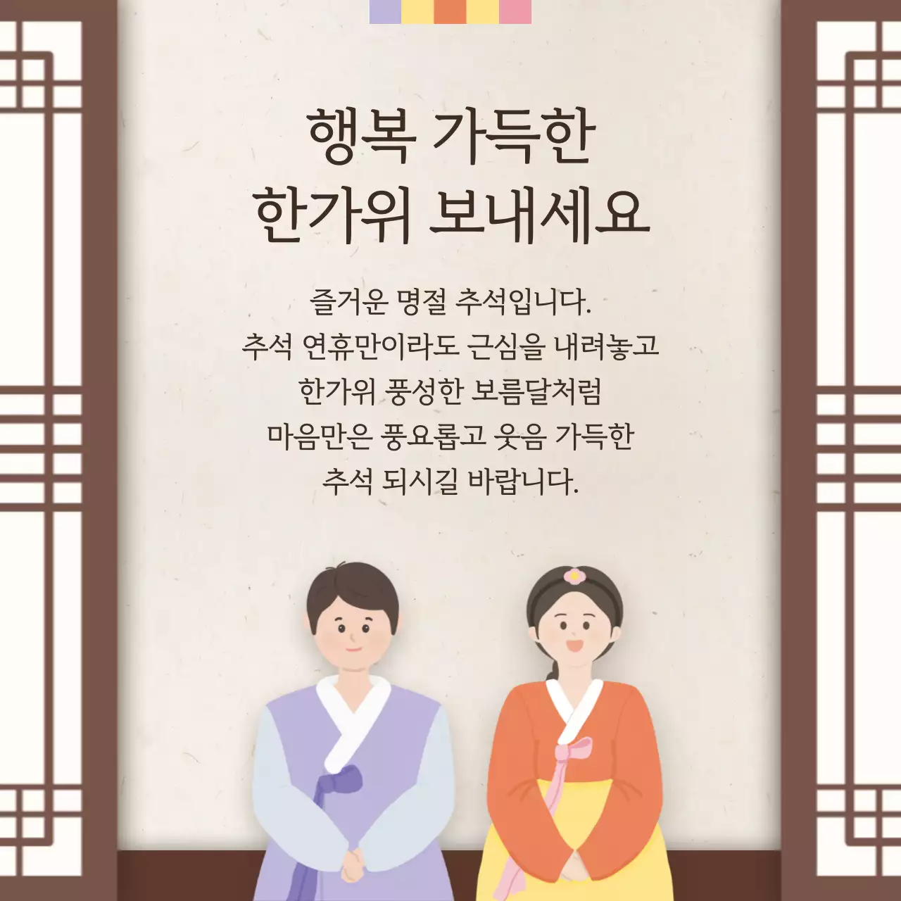 주황색과 갈색의 전통적인 추석 인사말 모음
