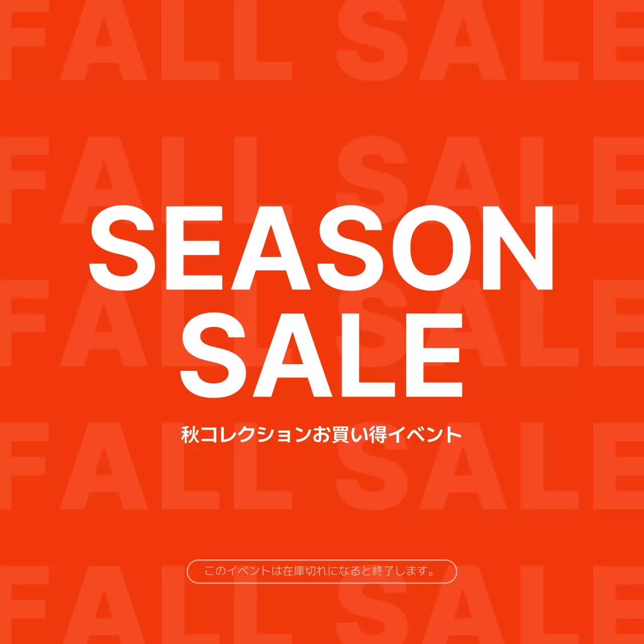 オレンジ シンプル セール お知らせ